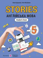 Англійська мова (А.Коршунова) 5 клас, 2022