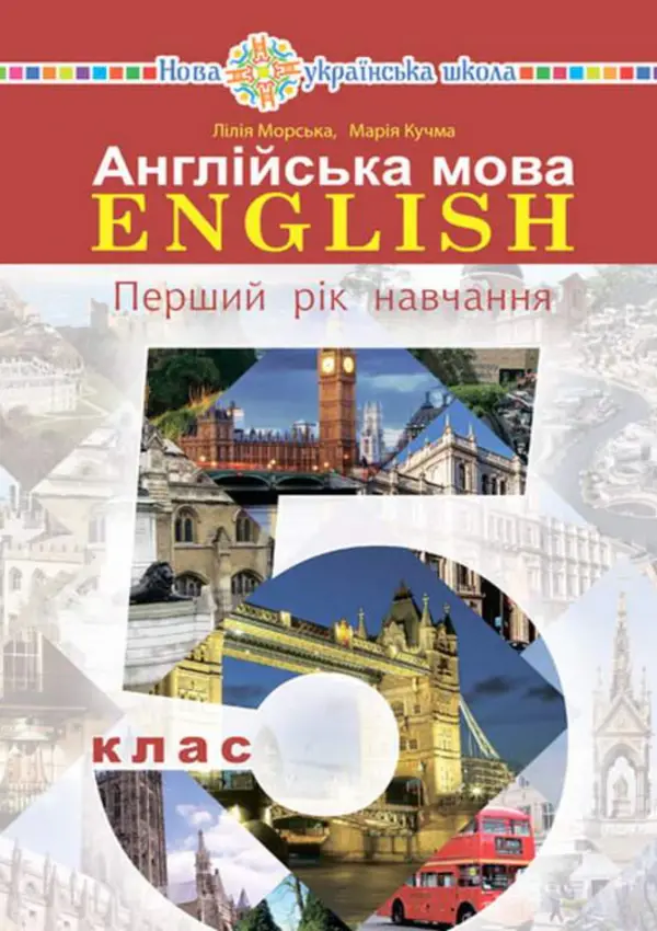 Англійська мова (Л.Морська) 5 клас, 2022