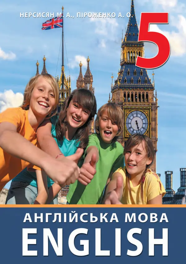 Англійська мова (М.Нерсисян) 5 клас, 2022