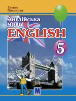 Англійська мова (Т.Пахомова) 5 клас, 2022