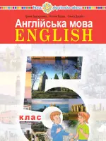 Англійська мова (I.Задорожна) 5 клас, 2022