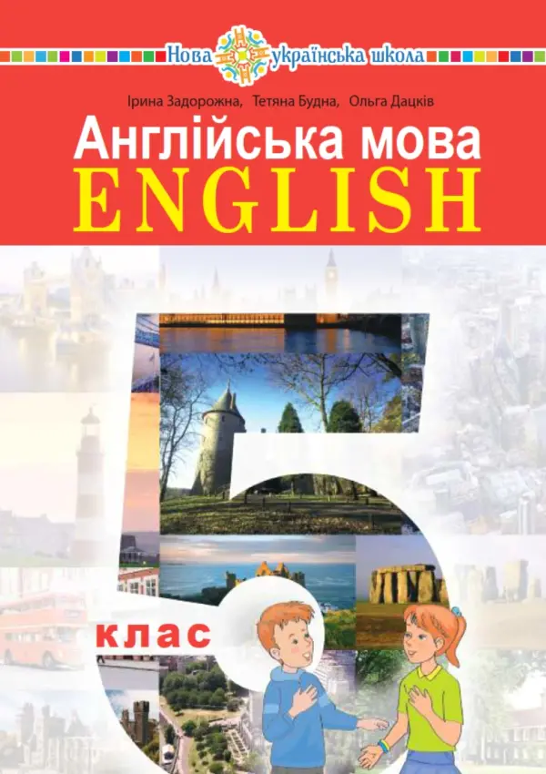 Англійська мова (I.Задорожна) 5 клас, 2022