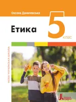 Етика (Данилевська) 5 клас, 2022