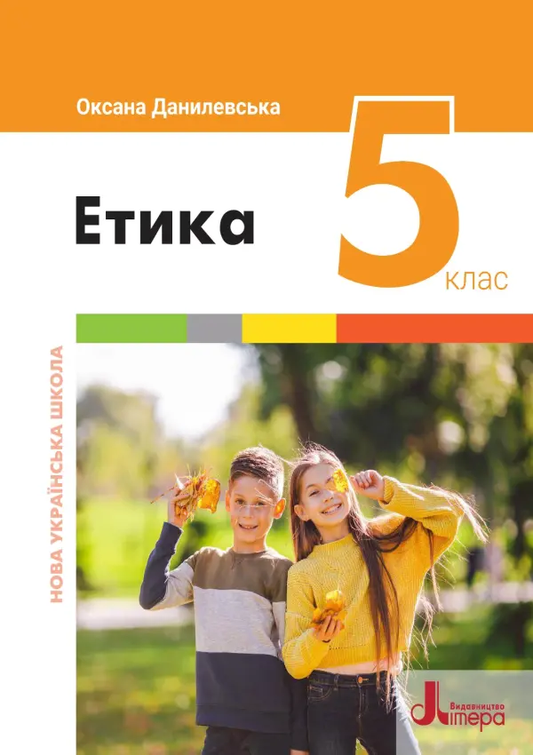 Етика (Данилевська) 5 клас, 2022