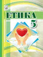Етика (Іртищева) 5 клас, 2022