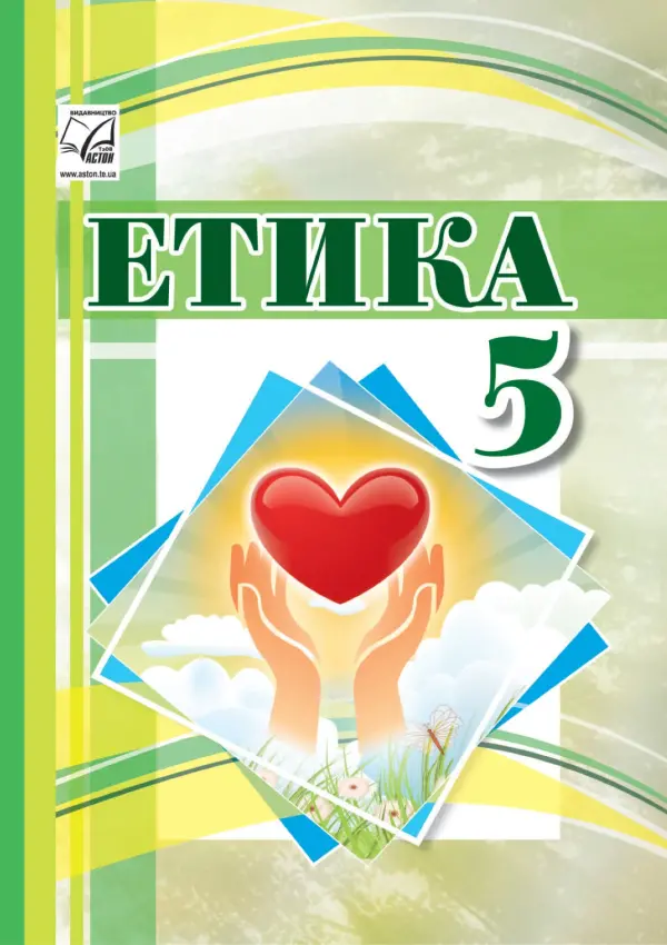 Етика (Іртищева) 5 клас, 2022