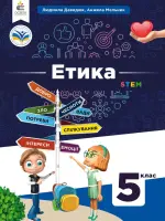 Етика (Л.Давидюк) 5 клас, 2022