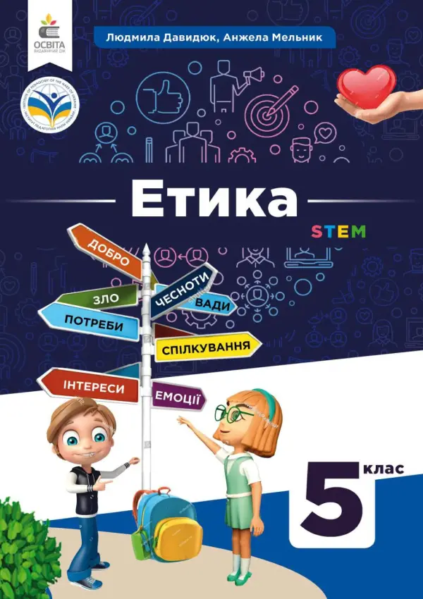 Етика (Л.Давидюк) 5 клас, 2022
