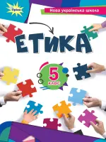 Етика (Мелещенко) 5 клас, 2022