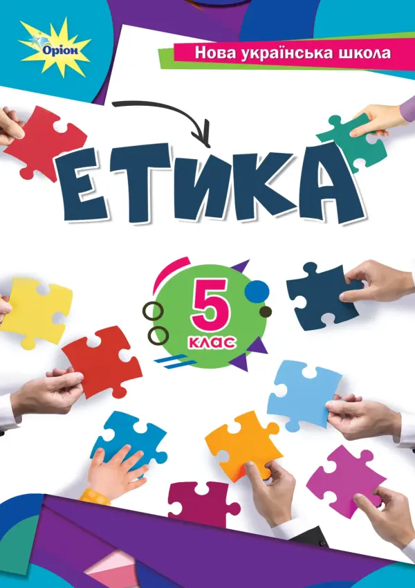 Етика (Мелещенко) 5 клас, 2022