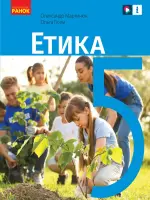 Етика (О.Мартинюк) 5 клас, 2022