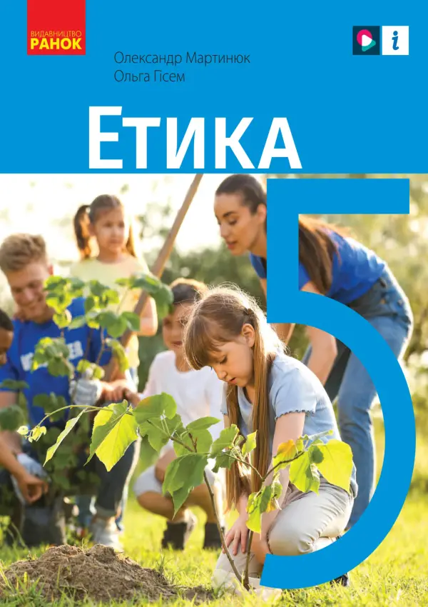 Етика (О.Мартинюк) 5 клас, 2022