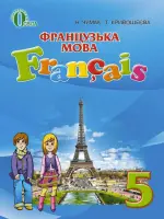 Французька мова (Чумак, Крівошеєва) 5 клас 2018