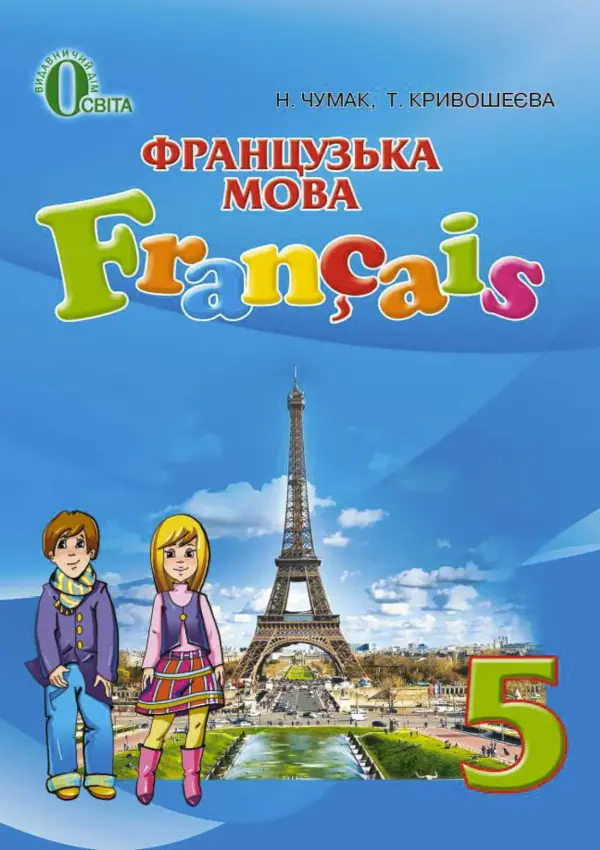 Французька мова (Чумак, Крівошеєва) 5 клас 2018