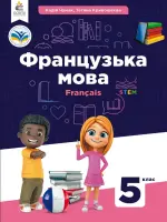 Французька мова (Чумак) 6 клас 2023 2-й рік