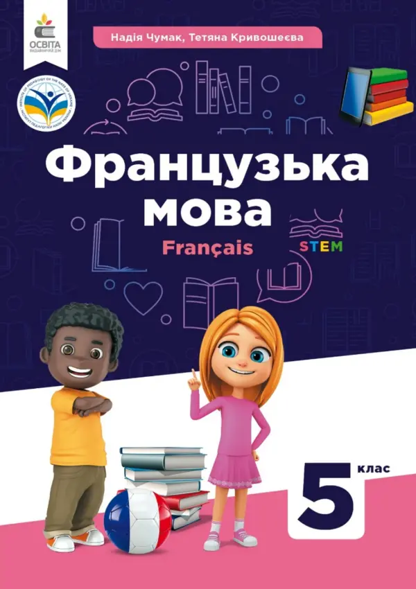 Французька мова (Чумак) 6 клас 2023 2-й рік