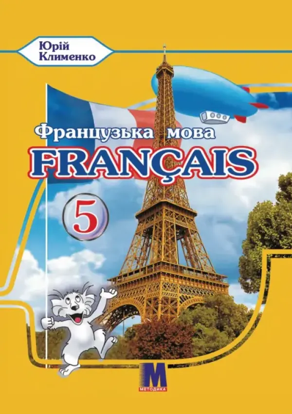 Французька мова (Кліменко) 5 клас 2022