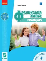 Французька мова (Ураєва) 5 клас 2022