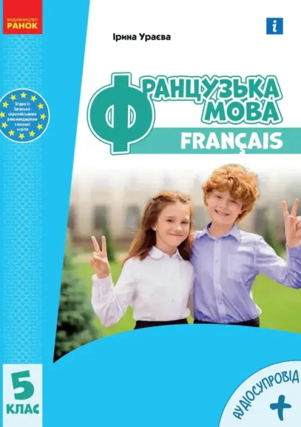 Французька мова (Ураєва) 5 клас 2022