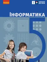 Інформатика (О.Бондаренко) 5 клас, 2022