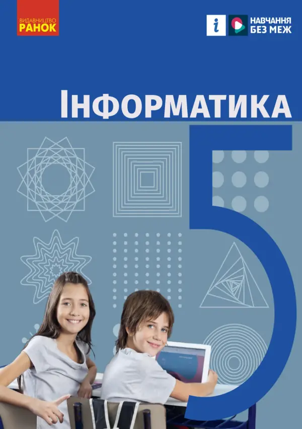 Інформатика (О.Бондаренко) 5 клас, 2022