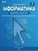 Інформатика (Джон Ендрю Біос) 5 клас, 2022