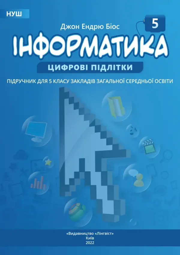 Інформатика (Джон Ендрю Біос) 5 клас, 2022