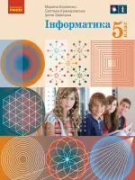 Інформатика (M.Корнієнко) 5 клас, 2022