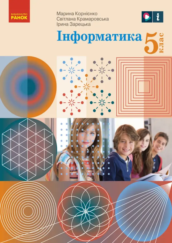 Інформатика (M.Корнієнко) 5 клас, 2022