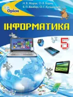 Інформатика (Морзе) 5 клас, 2018