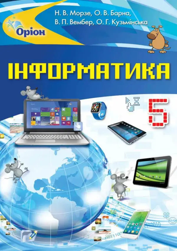 Інформатика (Морзе) 5 клас, 2018