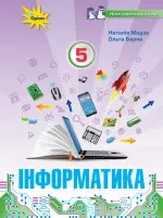 Інформатика (Н.Морзе) 5 клас, 2022
