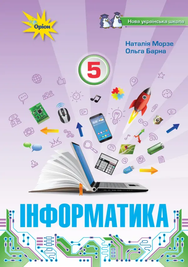 Інформатика (Н.Морзе) 5 клас, 2022