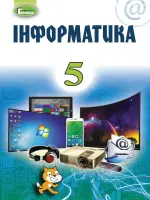 Інформатика (Ривкінд) 5 клас, 2018