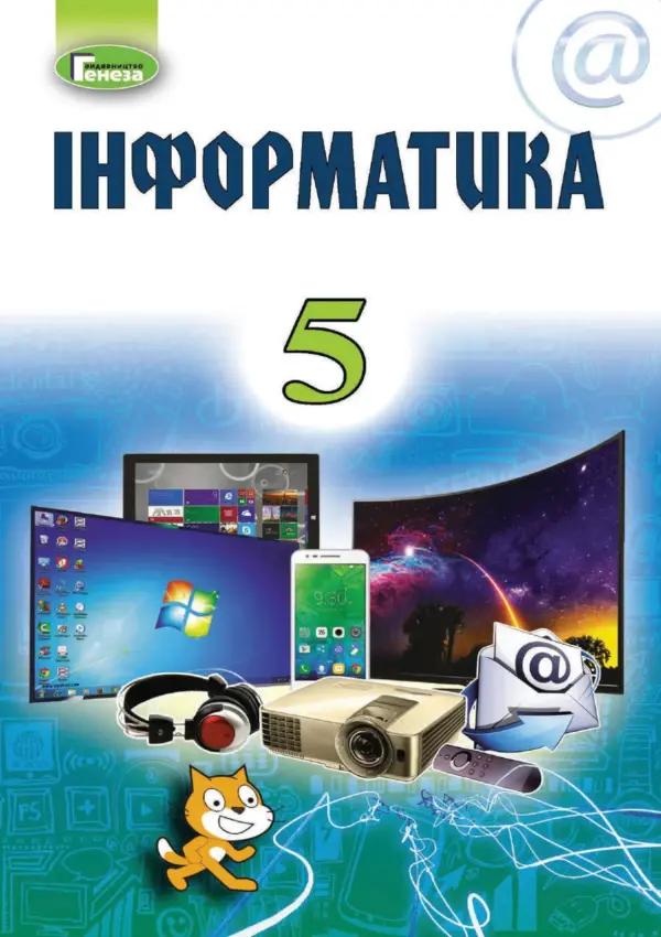 Інформатика (Ривкінд) 5 клас, 2018