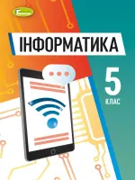 Інформатика (Ривкінд) 5 клас, 2022