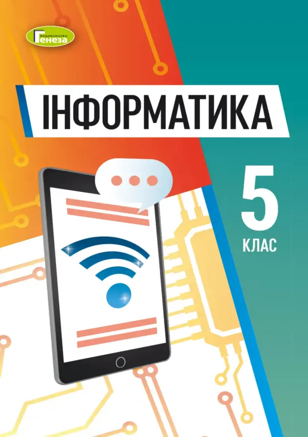 Інформатика (Ривкінд) 5 клас, 2022