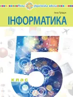 Інформатика (Трищук) 5 клас, 2022