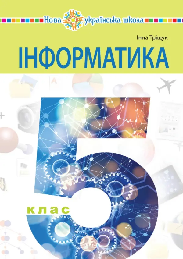 Інформатика (Трищук) 5 клас, 2022