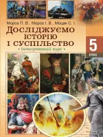 Досліджуємо історію та суспільство (І.Мороз) 5 клас, 2022