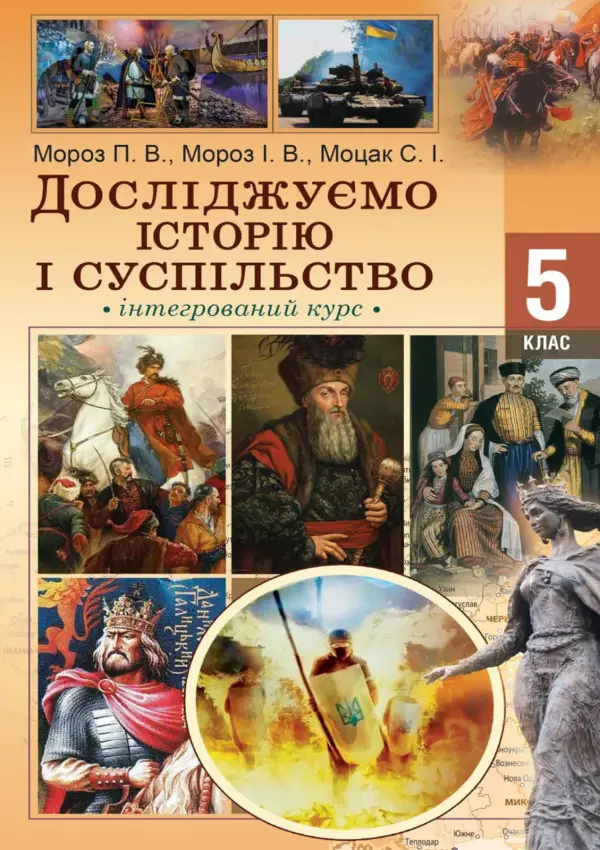Досліджуємо історію та суспільство (І.Мороз) 5 клас, 2022