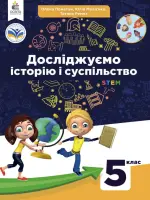 Досліджуємо історію та суспільство (О.Пометун) 5 клас, 2022