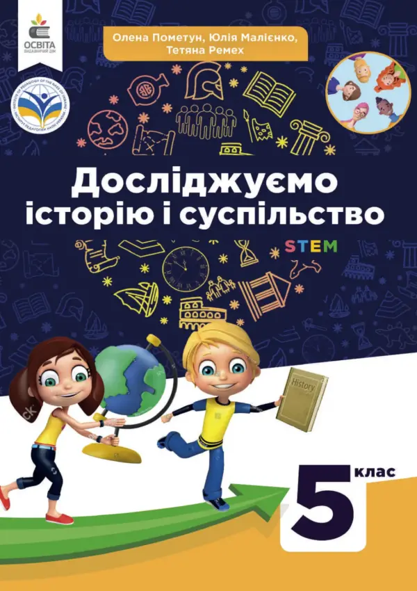 Досліджуємо історію та суспільство (О.Пометун) 5 клас, 2022