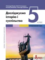 Досліджуємо історію і суспільство (Панарін) 5 клас, 2022