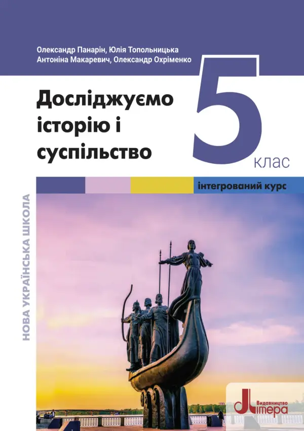 Досліджуємо історію і суспільство (Панарін) 5 клас, 2022