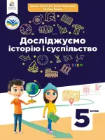Досліджуємо історію та суспільство (О.Пометун) 5 клас, 2023