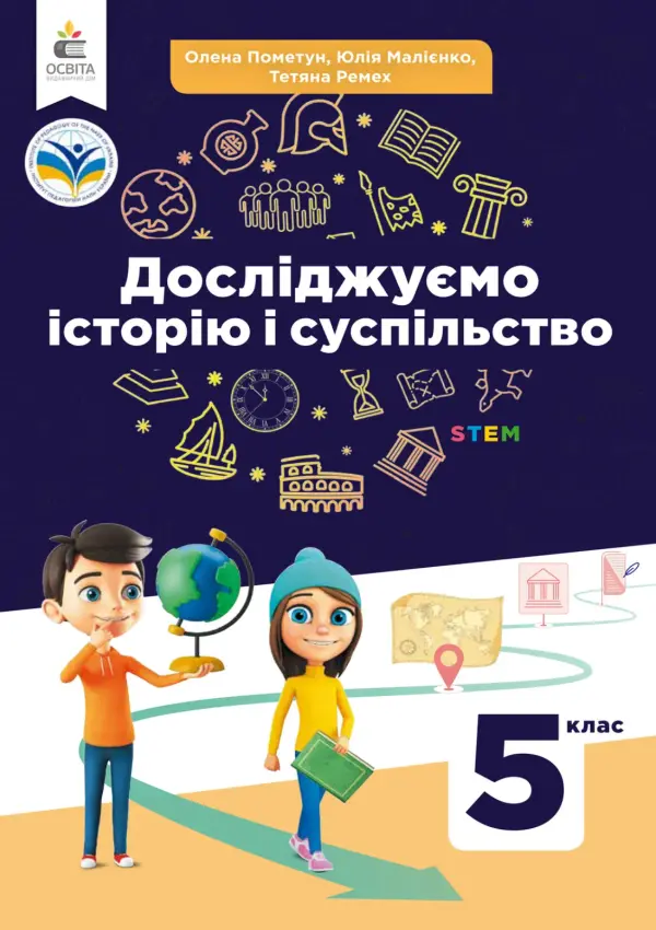 Досліджуємо історію та суспільство (О.Пометун) 5 клас, 2023