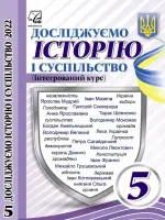 Досліджуємо історію та суспільство (Васильків) 5 клас, 2022