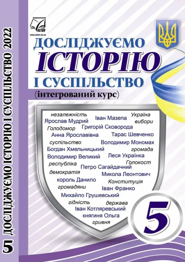 Досліджуємо історію та суспільство (Васильків) 5 клас, 2022