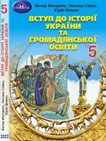 ВСТУП до історії України та громадянської освіти (В.Могорита) 5 клас, 2022